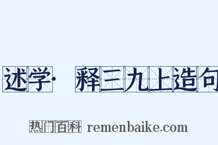 述学·释三九上造句是什么意思的图片